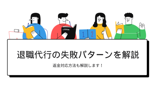 退職代行の失敗とは？その後どうなる?【返金パターンまで解説】