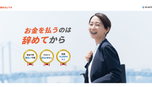 退職代行「辞めるんです」の口コミ・評判は？【後払い制度に注目】