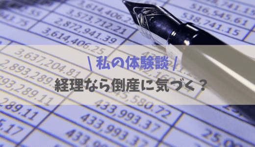 経理なのに倒産に気づけなかった私の体験談｜通帳を隠す会社の危険な構造