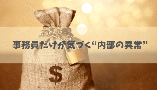 【倒産の兆候を体験談で解説】通帳を見せない会社は危険！ワンマン社長が資金管理を独占した末路