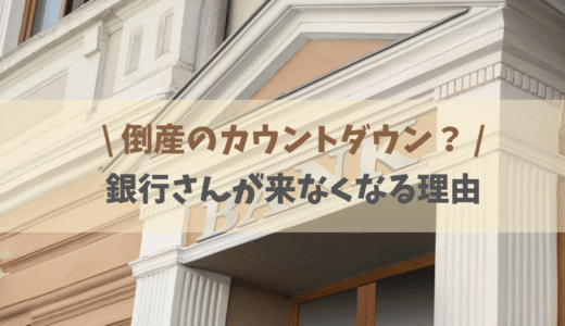 銀行の訪問がなくなる理由｜内部スタッフが見た倒産のカウントダウン