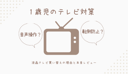 1歳児のテレビ対策どうする？激動の我が家が液晶テレビを買い替えた理由と本音レビュー