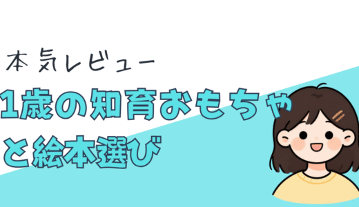 1歳のおうち時間を彩る！激動の我が家が娘のために選んで本当によかった知育おもちゃと絵本レビュー