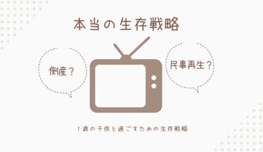 1歳の子供の寝顔が、沈む船の上の私にくれた「無言の勇気」