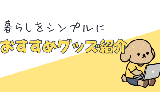 暮らしをシンプルに整える。家計見直しを機に買い替えた、バックオフィス事務員のお気に入り文具・デスク周りグッズ